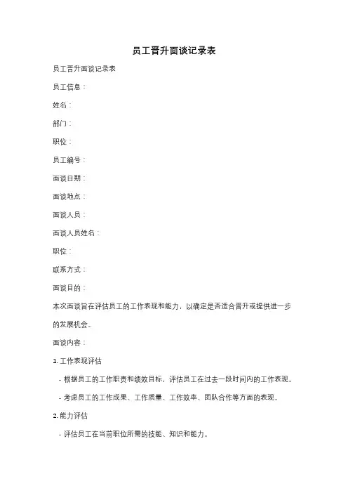 员工晋升面谈记录表