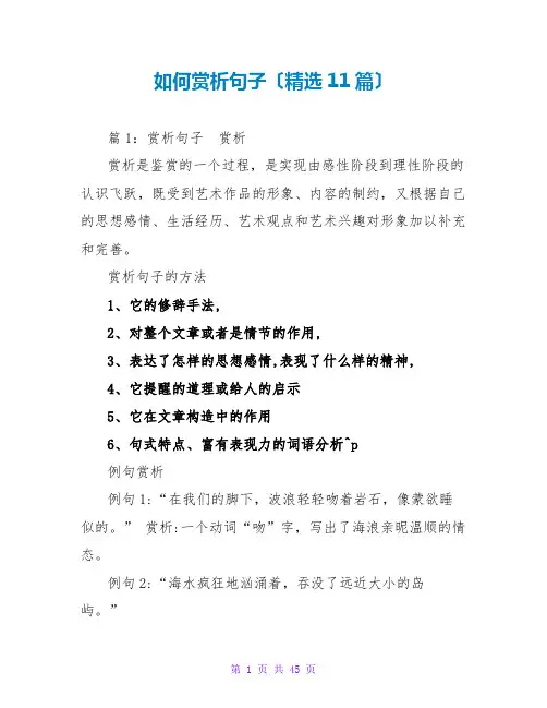 如何赏析句子(精选11篇)
