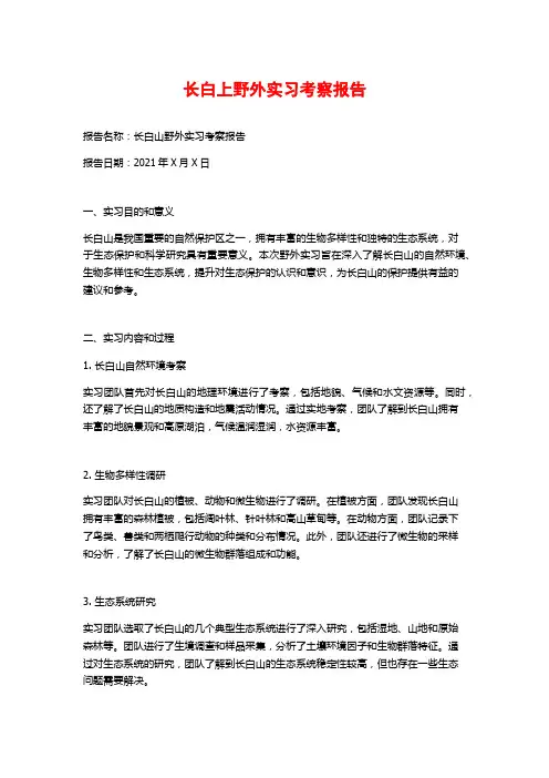 长白上野外实习考察报告