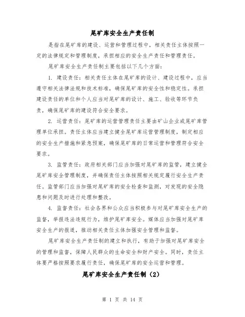 尾矿库安全生产责任制(4篇)