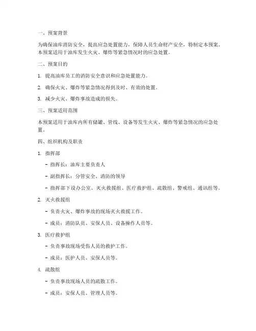 油库灭火救援演练预案