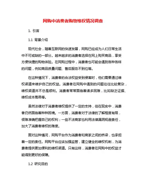 网购中消费者购物维权情况调查