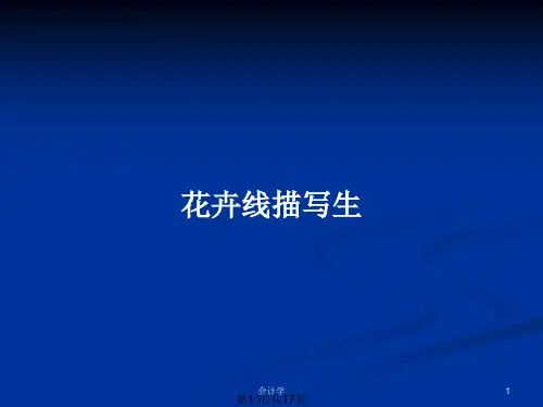 花卉线描写生PPT教案