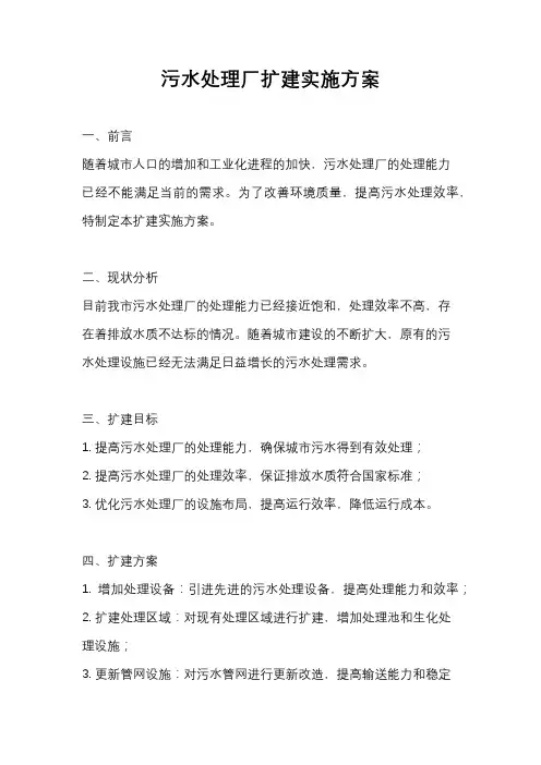 污水处理厂扩建实施方案