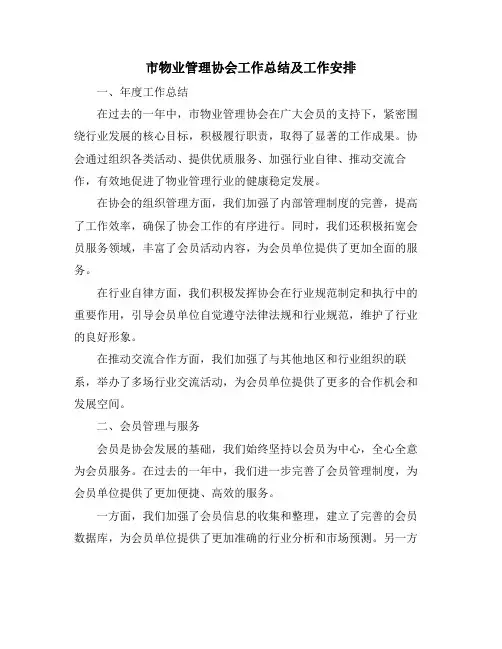 市物业管理协会工作总结及工作安排