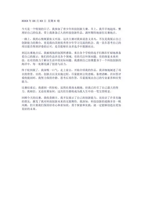 青少年科技创新大赛 日记