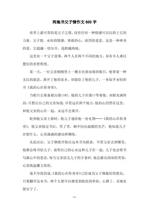 两地书父子情作文600字