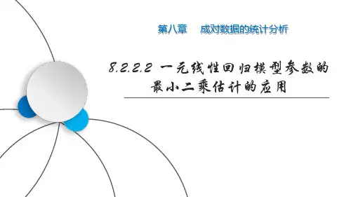 【高中数学】一元线性回归模型参数的最小二乘估计的应用课件 高二人教A版(2019)选择性必修第三册