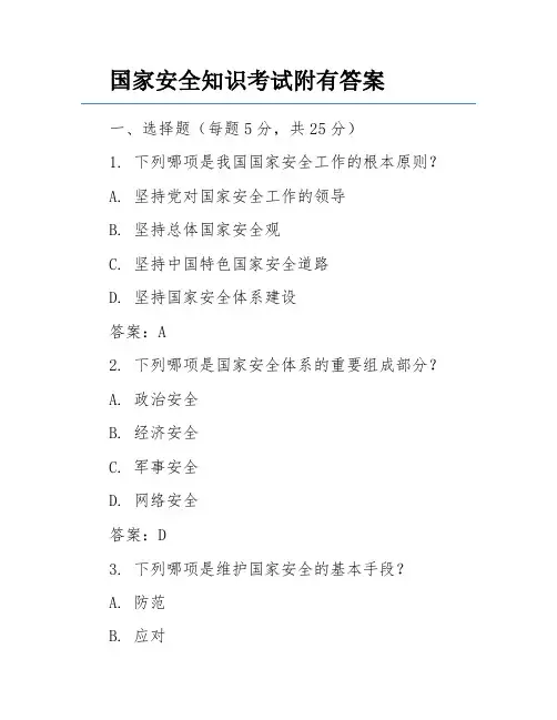 国家安全知识考试附有答案