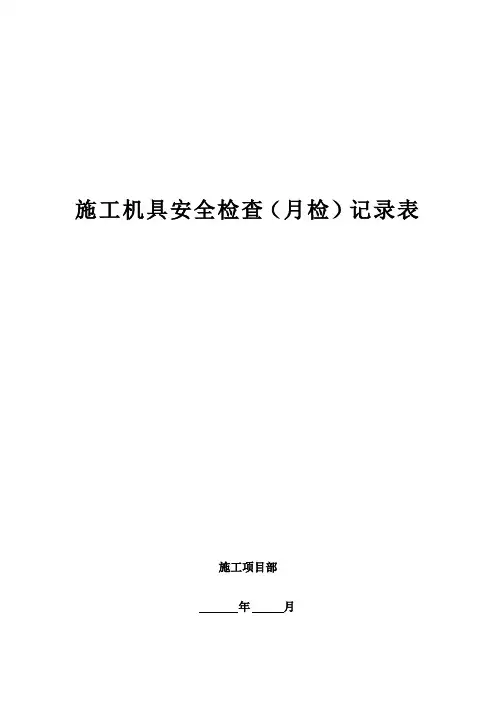 施工机具安全检查记录表