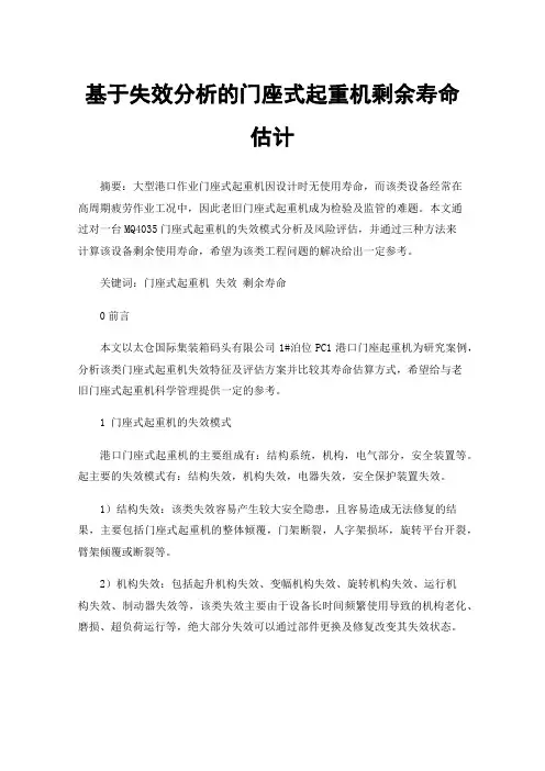 基于失效分析的门座式起重机剩余寿命估计