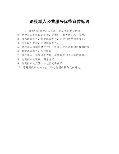 退役军人公共服务优待宣传标语