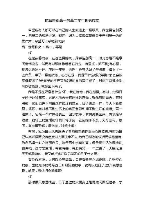 描写告别高一的高二学生优秀作文