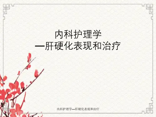 内科护理学—肝硬化表现与治疗