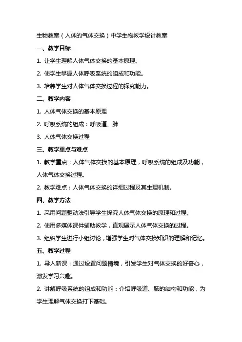 生物教案(人体的气体交换)中学生物教学设计教案