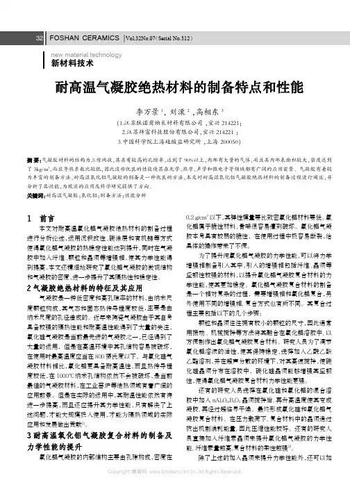 耐高温气凝胶绝热材料的制备特点和性能