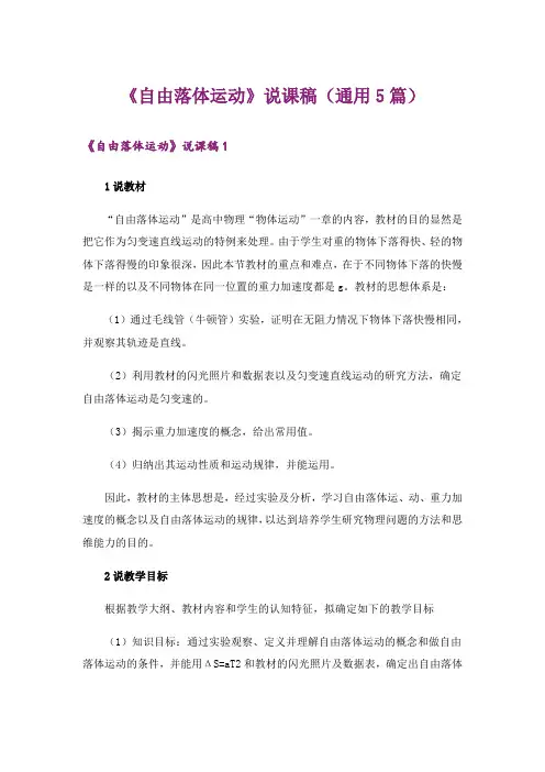 《自由落体运动》说课稿(通用5篇)
