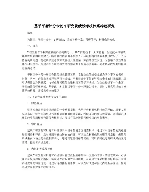 基于平衡计分卡的T研究院绩效考核体系构建研究