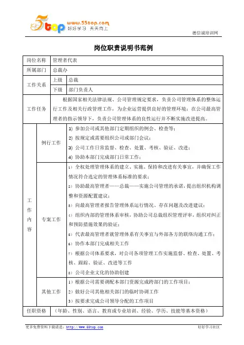 管理者代表岗位职责说明书