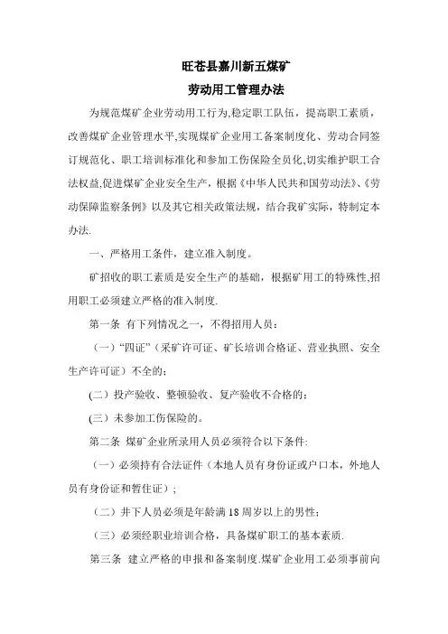 8101煤矿企业劳动用工管理办法