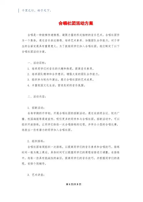 合唱社团活动方案