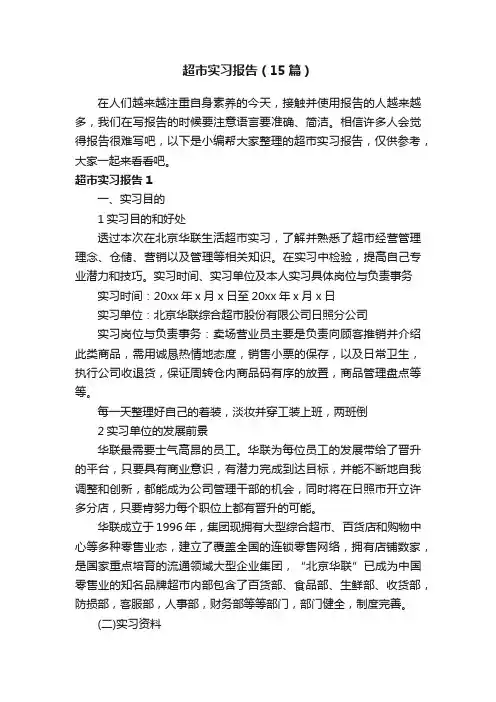 超市实习报告（15篇）