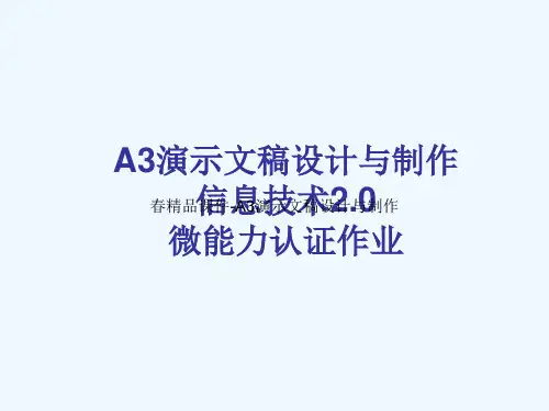 春精品课件-A3演示文稿设计与制作