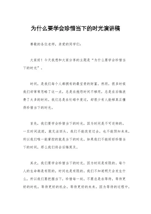 为什么要学会珍惜当下的时光演讲稿
