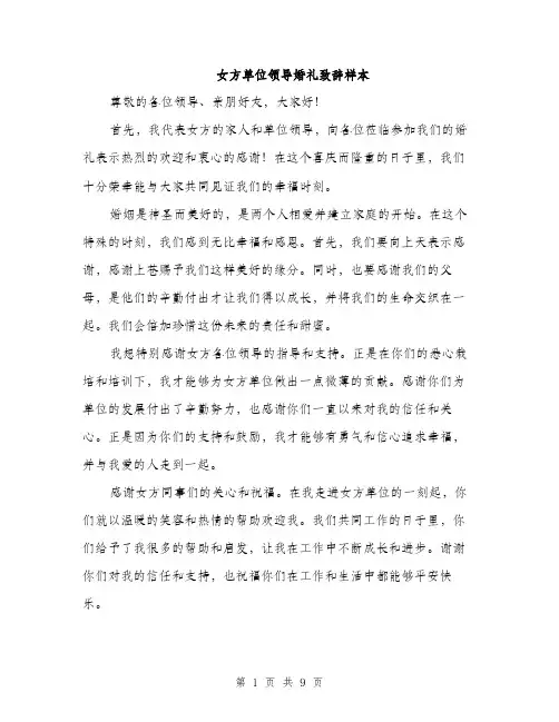 女方单位领导婚礼致辞样本（5篇）
