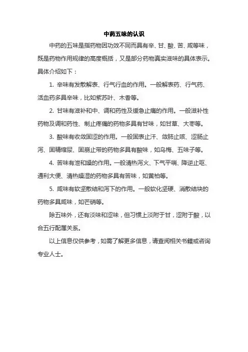 中药五味的认识