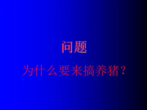 1养猪知识讲座