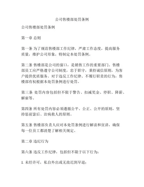 公司售楼部处罚条例