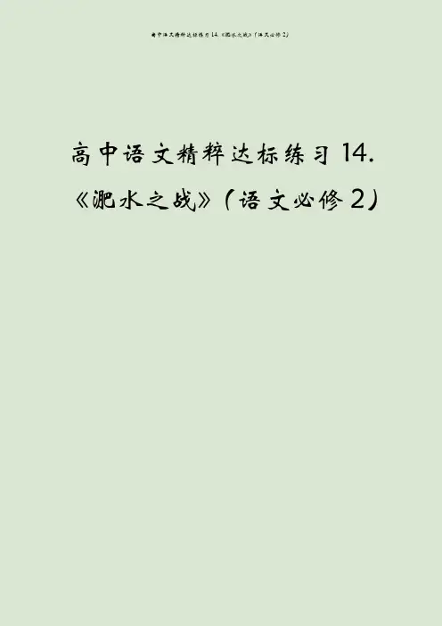 高中语文精粹达标练习14.《淝水之战》(语文必修2)