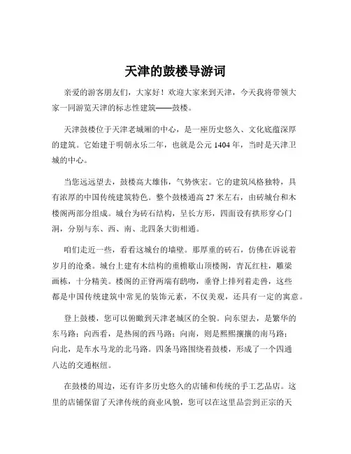 天津的鼓楼导游词