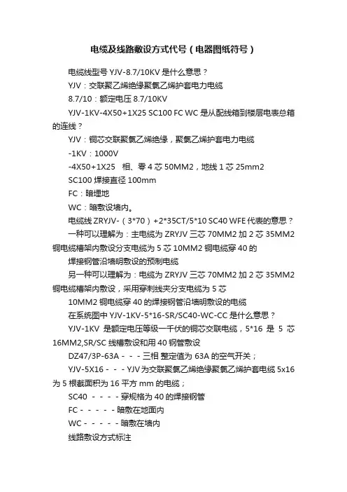 电缆及线路敷设方式代号（电器图纸符号）