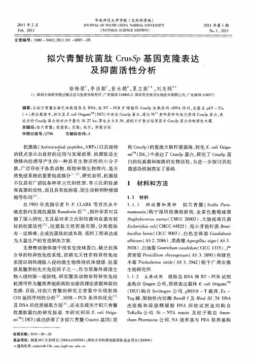 拟穴青蟹抗菌肽CrusSp基因克隆表达及抑菌活性分析