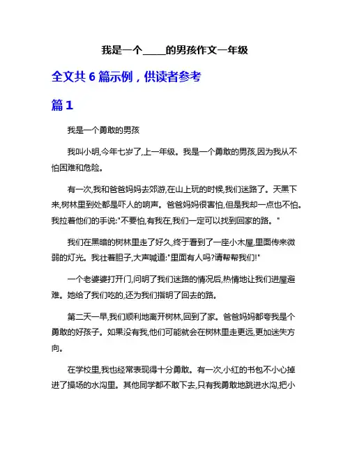 我是一个_____的男孩作文一年级
