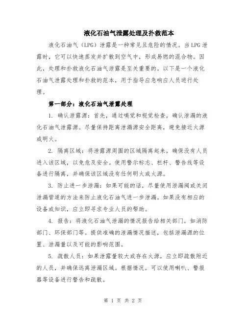 液化石油气泄露处理及扑救范本