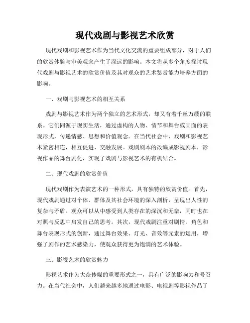 现代戏剧与影视艺术欣赏