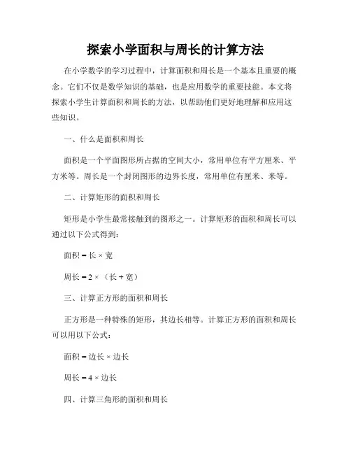 探索小学面积与周长的计算方法
