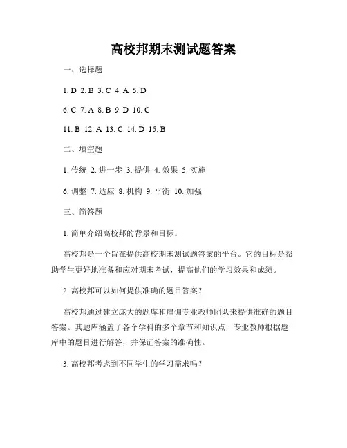 高校邦期末测试题答案