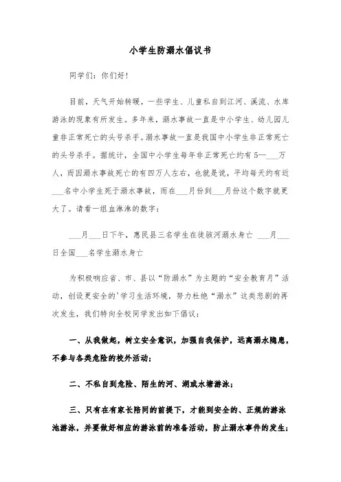 小学生防溺水倡议书（五篇）