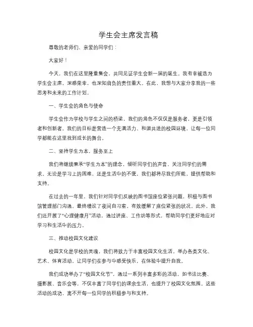 学生会主席发言稿