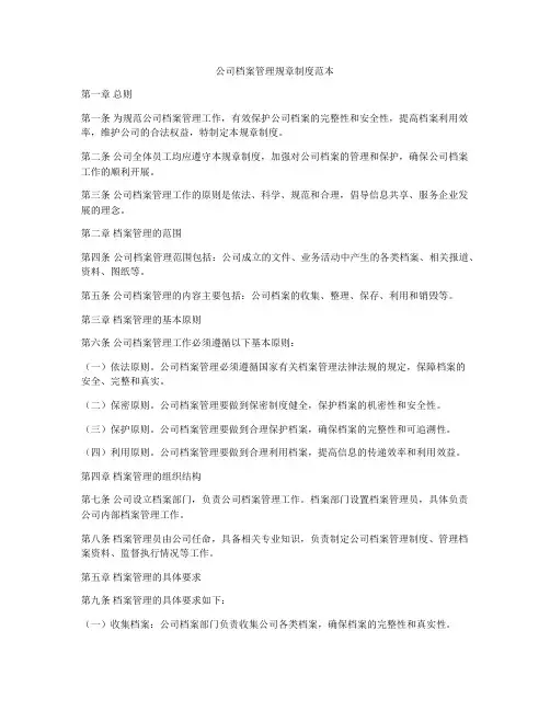 公司档案管理规章制度范本