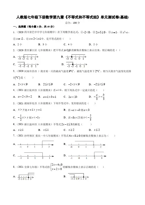 人教版七年级下册数学第九章《不等式和不等式组》单元检测卷 (附答案)