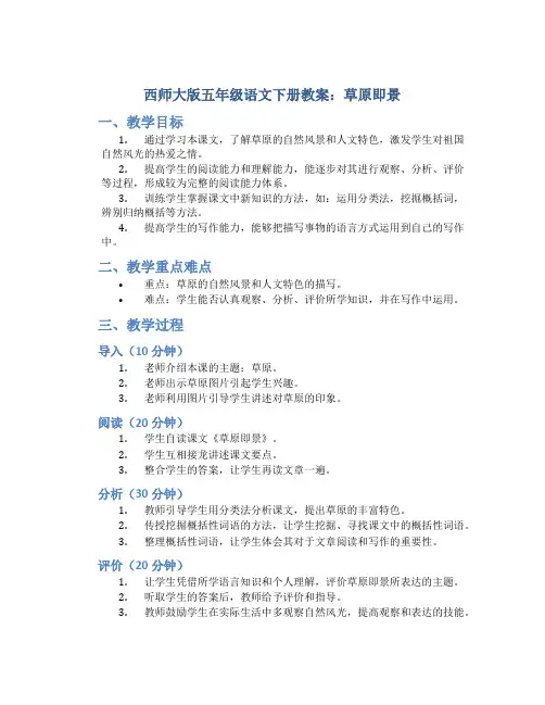 西师大版五年级语文下册教案草原即景