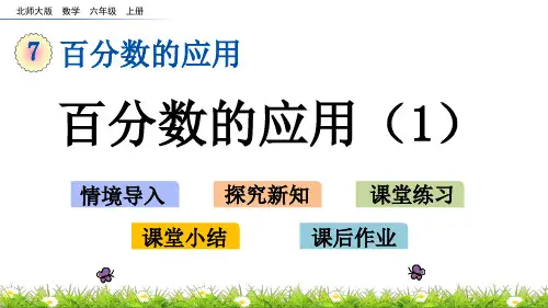 北师大版小学6年级数学上册第七单元(百分数的应用(一))PPT教学课件