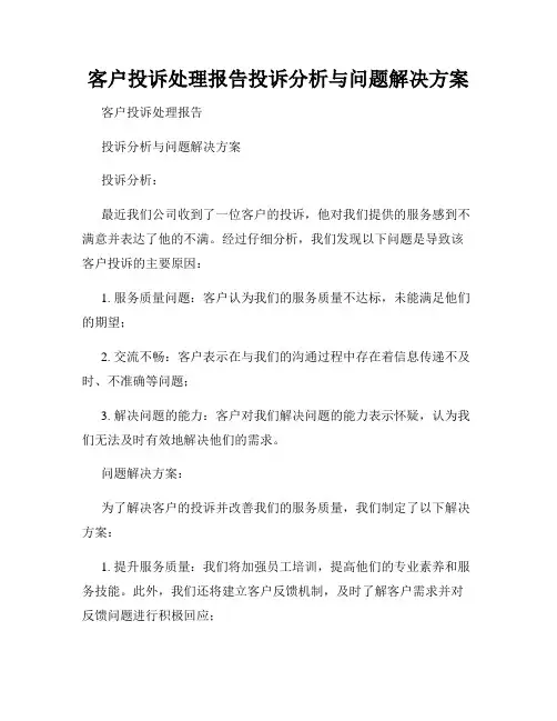 客户投诉处理报告投诉分析与问题解决方案