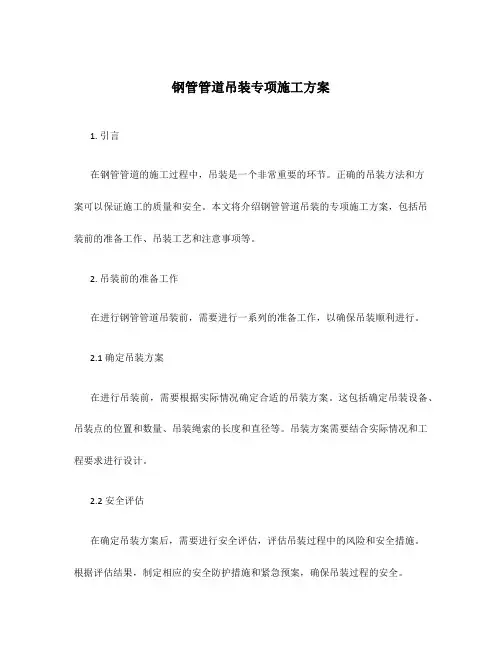 钢管管道吊装专项施工方案