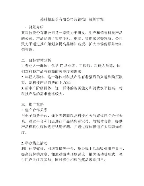 某科技股份有限公司营销推广策划方案